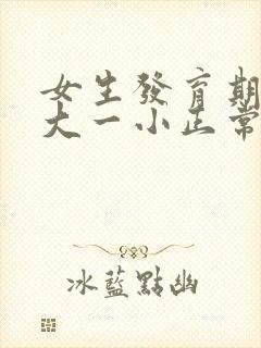 女生发育期胸一大一小正常吗