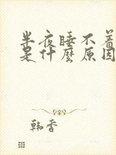 半夜睡不着想哭是什么原因