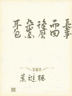 耳朵后面长了个包怎么回事