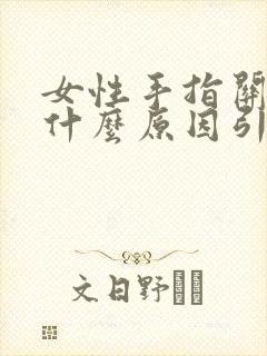 女性手指关节痛什么原因引起的封面