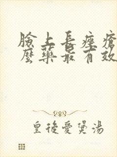 脸上长痤疮吃什么药最有效