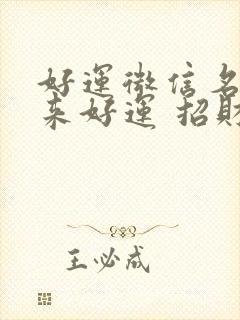 好运微信名女带来好运 招财