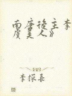 南唐后主李煜《虞美人》