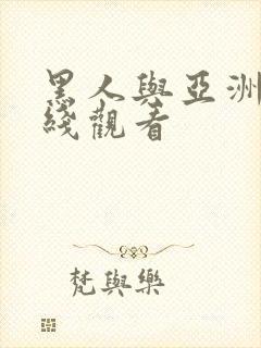 黑人与亚洲女在线观看封面