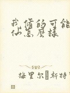 我修的可能是假仙怎么样