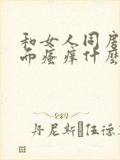 和女人同房后下面瘙痒什么原因