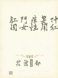 肛门痒是什么原因女性用红霉素软膏有用吗封面