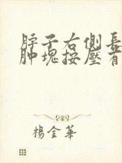 脖子右侧长了个肿块按压有痛感