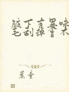 腋下有异味把腋毛刮掉会不会好点?