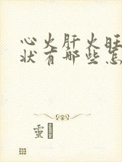 心火肝火旺的症状有哪些怎么调理