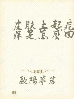 皮肤上起疙瘩很痒是怎么回事