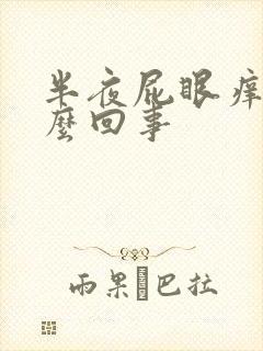 半夜屁眼痒是怎么回事