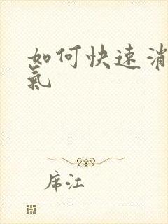 如何快速消除胀气