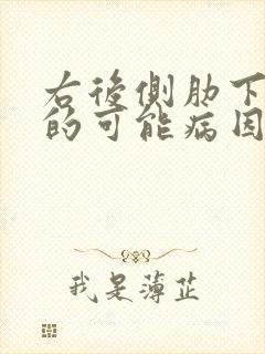 右后侧肋下疼痛的可能病因