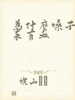 为什么嗓子咳出来有血封面