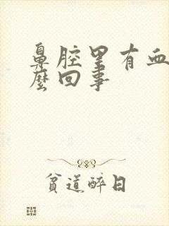 鼻腔里有血是怎么回事封面