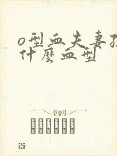 o型血夫妻孩子什么血型封面