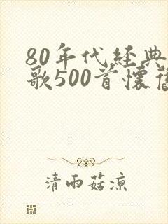 80年代经典老歌500首怀旧
