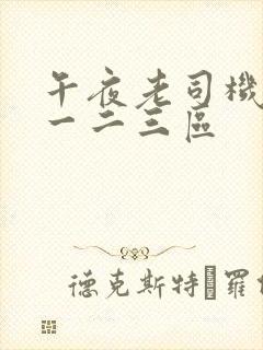 午夜老司机福利一二三区