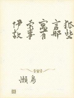 伊索寓言狐狸的故事有哪些