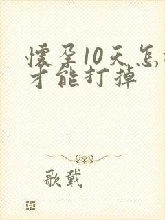 怀孕10天怎样才能打掉