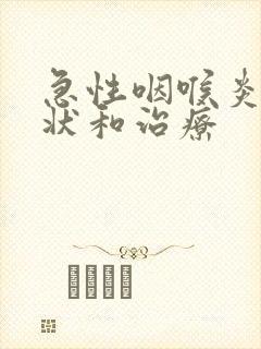 急性咽喉炎的症状和治疗封面