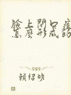 脸上闭口痘痘是怎么形成的