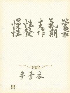 慢性支气管炎急性发作期最常见的表现为( )封面