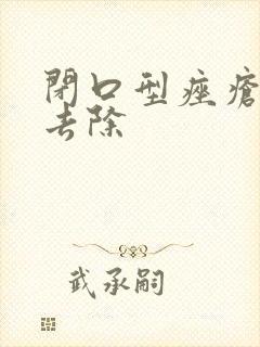 闭口型痤疮怎么去除