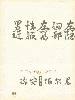 男性左胸左侧靠近腋窝部隐隐作痛