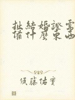 扯结婚证需要准备什么东西