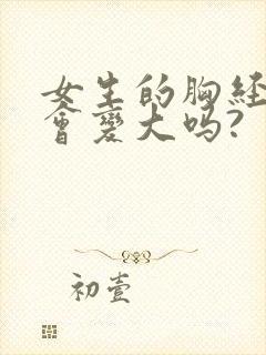 女生的胸经常揉会变大吗?封面