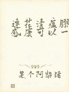 连花清瘟胶囊和感康可以一起吗