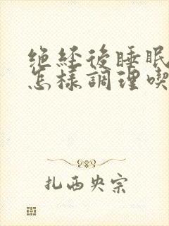 绝经后睡眠不好怎样调理吃什么药