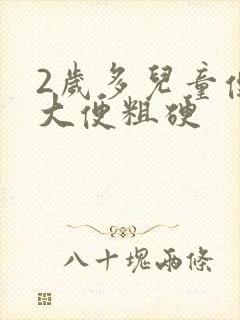 2岁多儿童便秘大便粗硬