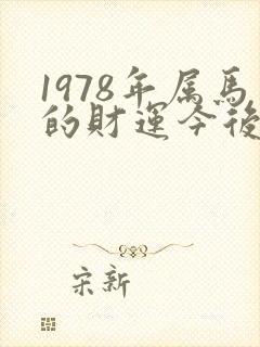 1978年属马的财运今后怎样