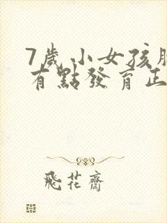 7岁小女孩胸部有点发育正常吗