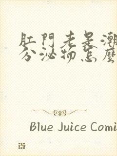 肛门老是潮湿有分泌物怎么回事