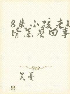 8岁小孩老眨眼睛怎么回事封面
