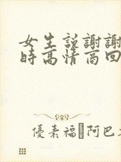 女生说谢谢关心时高情商回复