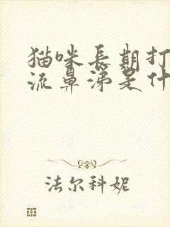 猫咪长期打喷嚏流鼻涕是什么原因封面