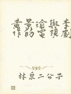 黄景瑜与李沁合作的电视剧