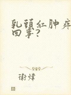 乳头红肿疼怎么回事?封面