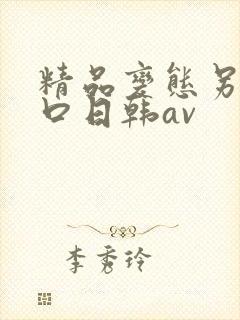 精品变态另类重口日韩av