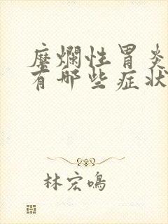 糜烂性胃炎3级有哪些症状