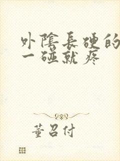 外阴长硬的疙瘩一碰就疼封面