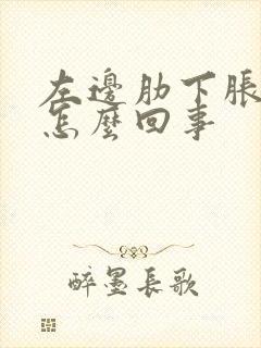 左边肋下胀疼是怎么回事