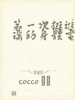 第一次挺进苏雨瑶的身体电影