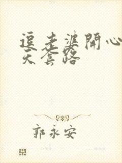 逗老婆开心的聊天套路