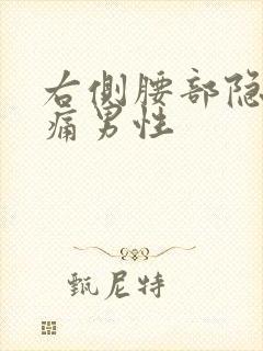 右侧腰部隐隐作痛男性